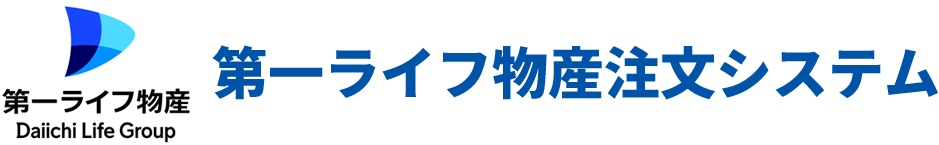第一ライフ物産注文システム